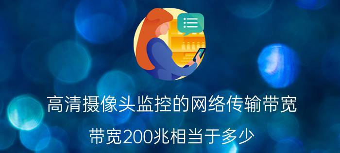 高清摄像头监控的网络传输带宽 带宽200兆相当于多少？